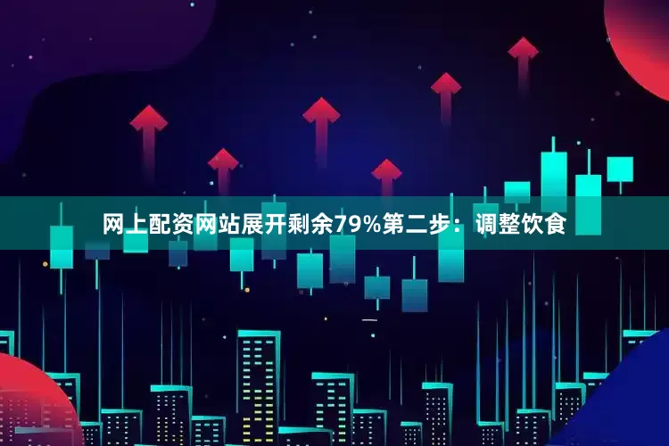 网上配资网站展开剩余79%第二步：调整饮食