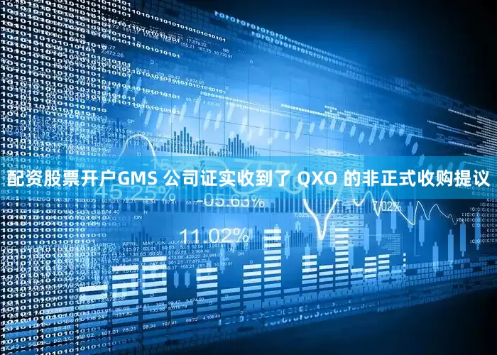 配资股票开户GMS 公司证实收到了 QXO 的非正式收购提议
