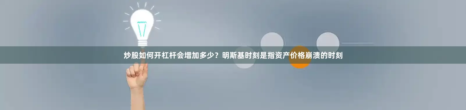 炒股如何开杠杆会增加多少？　　明斯基时刻是指资产价格崩溃的时刻