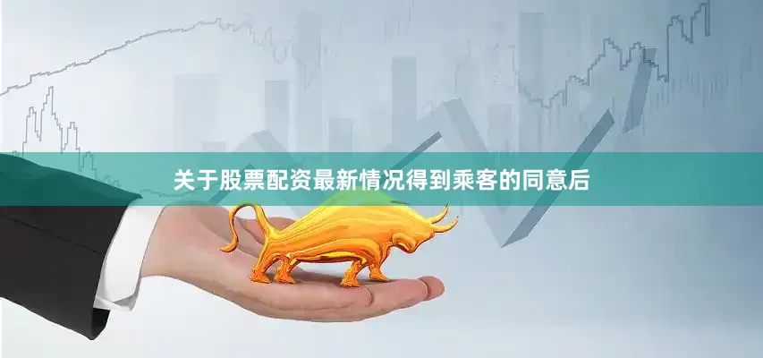 关于股票配资最新情况　　得到乘客的同意后
