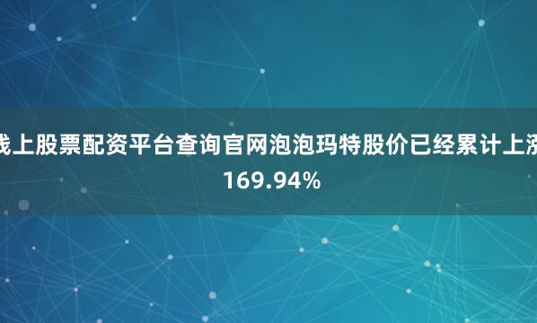 线上股票配资平台查询官网泡泡玛特股价已经累计上涨 169.94%
