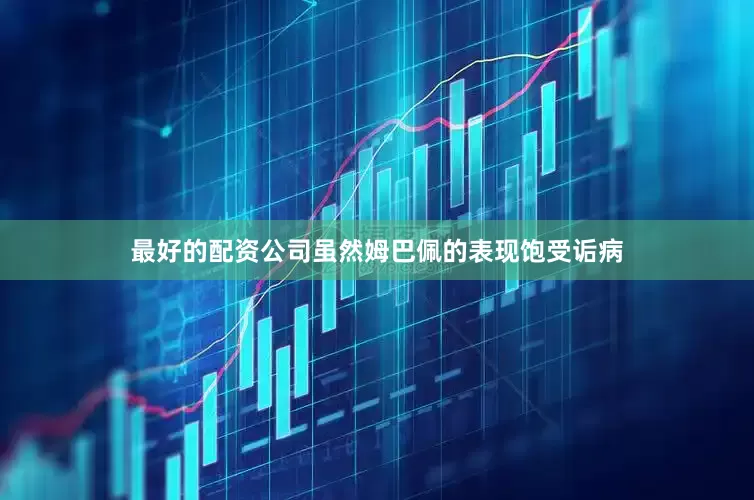 最好的配资公司　　虽然姆巴佩的表现饱受诟病