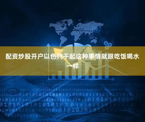 配资炒股开户以色列干起这种事情就跟吃饭喝水一样