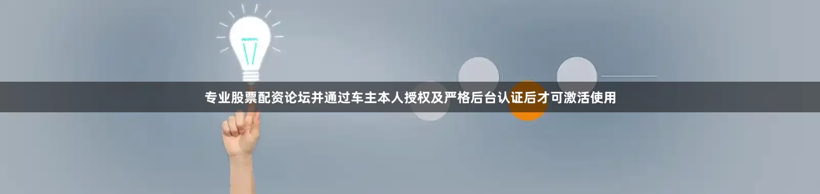 专业股票配资论坛并通过车主本人授权及严格后台认证后才可激活使用