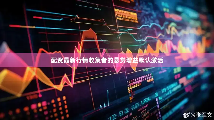 配资最新行情收集者的悬赏增益默认激活