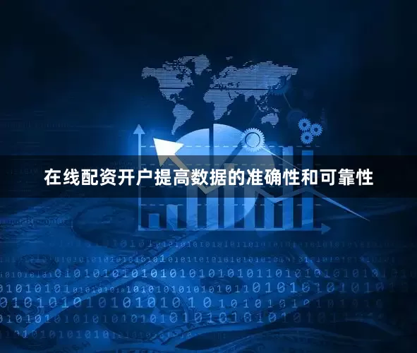 在线配资开户提高数据的准确性和可靠性