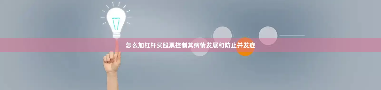 怎么加杠杆买股票控制其病情发展和防止并发症