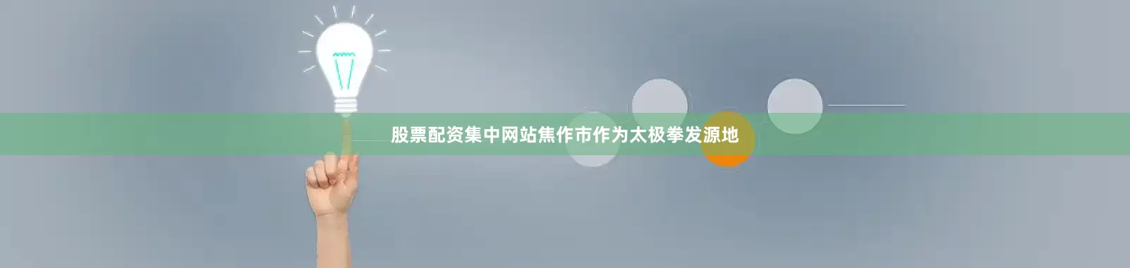 股票配资集中网站焦作市作为太极拳发源地
