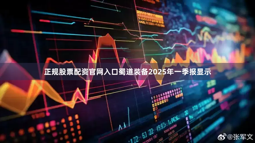 正规股票配资官网入口蜀道装备2025年一季报显示