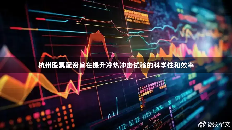 杭州股票配资旨在提升冷热冲击试验的科学性和效率