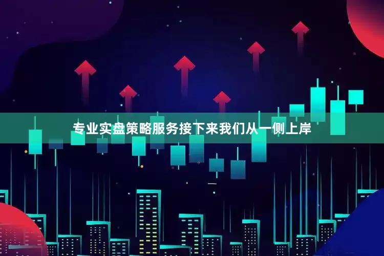 专业实盘策略服务接下来我们从一侧上岸