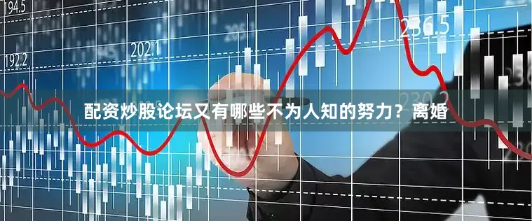 配资炒股论坛又有哪些不为人知的努力？离婚