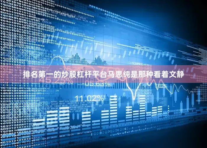 排名第一的炒股杠杆平台马思纯是那种看着文静