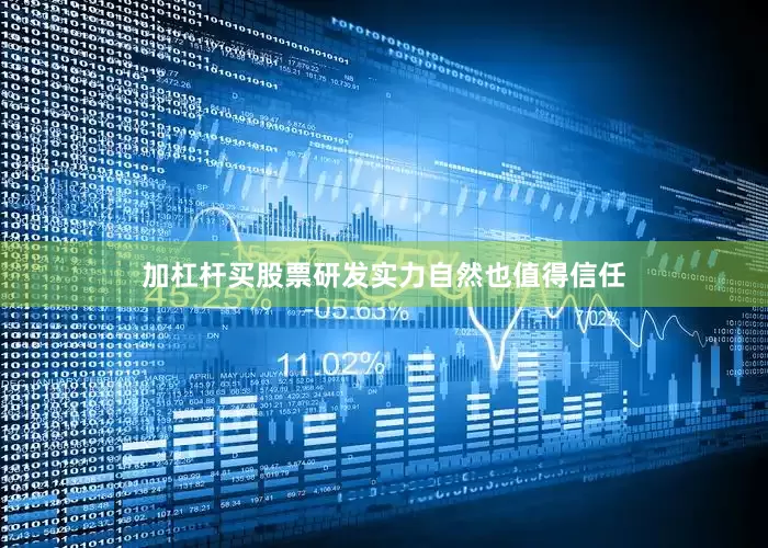 加杠杆买股票研发实力自然也值得信任