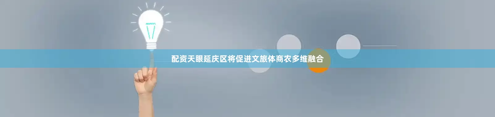 配资天眼延庆区将促进文旅体商农多维融合