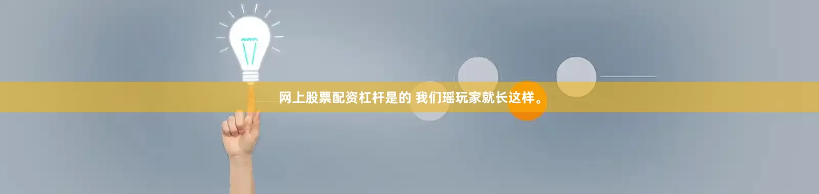 网上股票配资杠杆是的 我们瑶玩家就长这样。