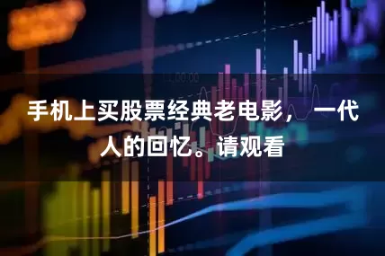 手机上买股票经典老电影， 一代人的回忆。请观看
