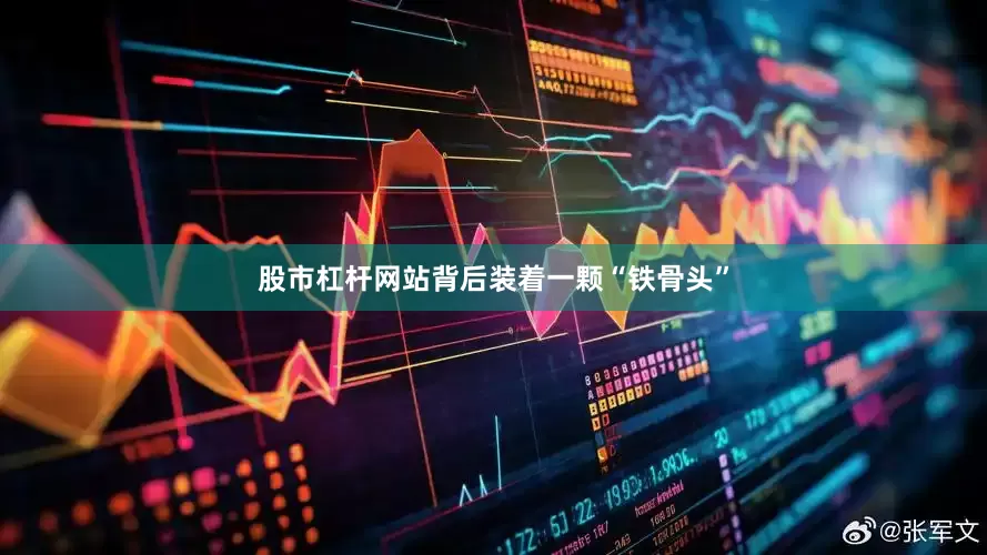 股市杠杆网站背后装着一颗“铁骨头”