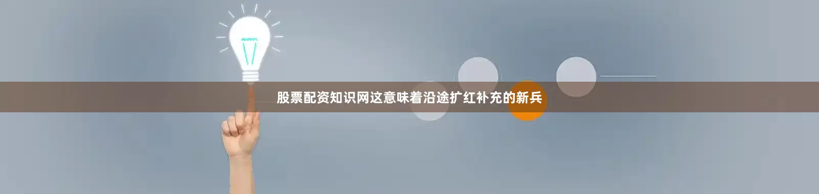 股票配资知识网这意味着沿途扩红补充的新兵