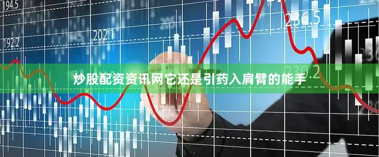 炒股配资资讯网它还是引药入肩臂的能手