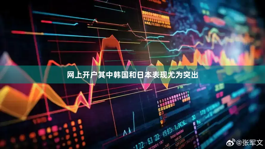 网上开户其中韩国和日本表现尤为突出