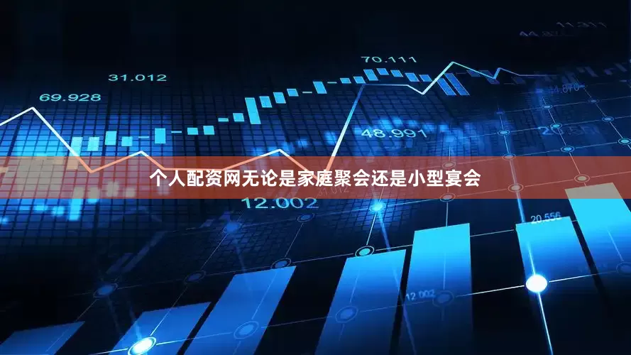 个人配资网无论是家庭聚会还是小型宴会