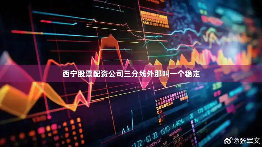 西宁股票配资公司三分线外那叫一个稳定