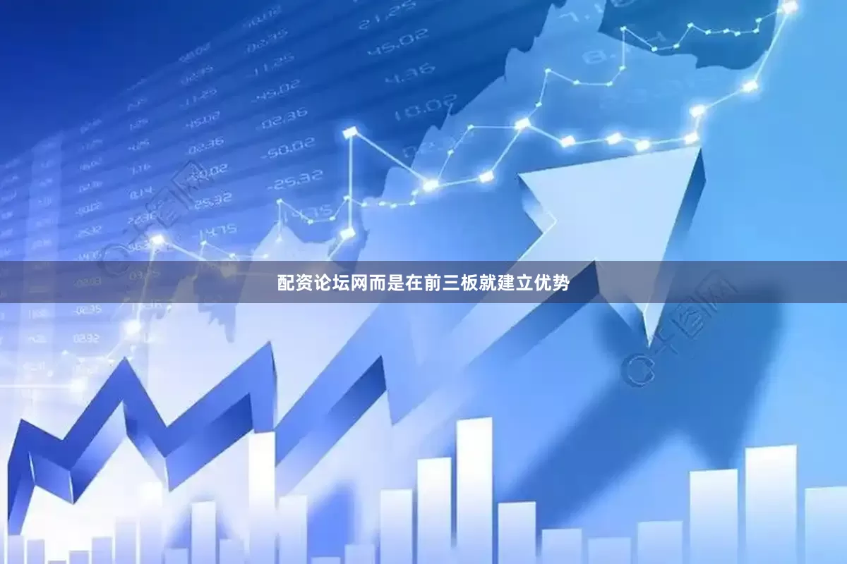 配资论坛网而是在前三板就建立优势