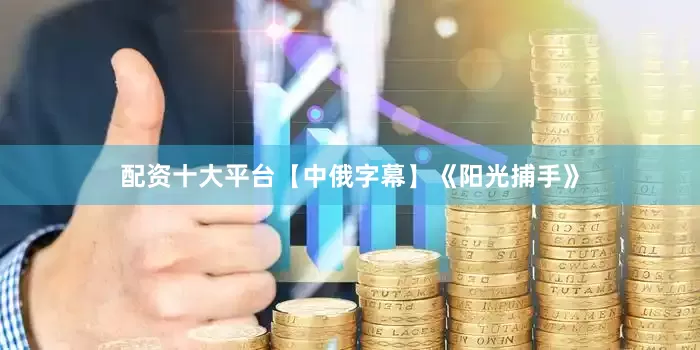 配资十大平台【中俄字幕】《阳光捕手》