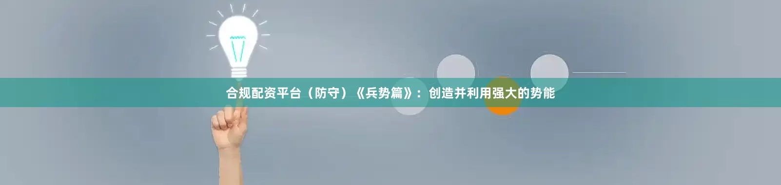 合规配资平台（防守）《兵势篇》：创造并利用强大的势能